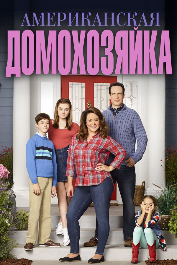 Американская домохозяйка сериал 2016 смотреть онлайн бесплатно в хорошем качестве HD